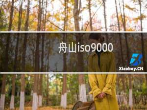 舟山iso9000