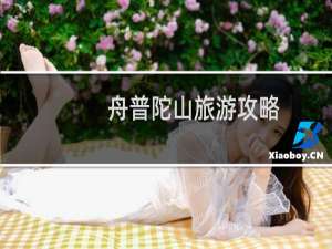 舟普陀山旅游攻略