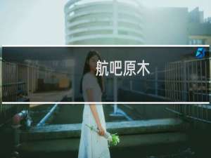 航吧原木