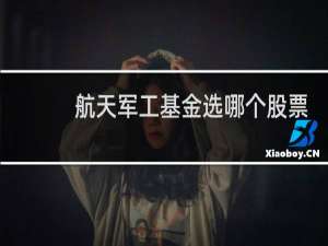 航天军工基金选哪个股票