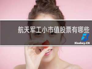 航天军工小市值股票有哪些