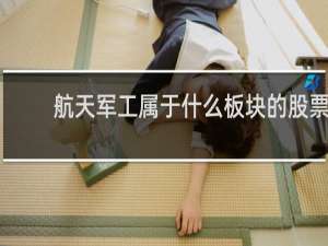 航天军工属于什么板块的股票