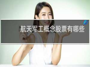航天军工概念股票有哪些