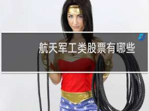 航天军工类股票有哪些