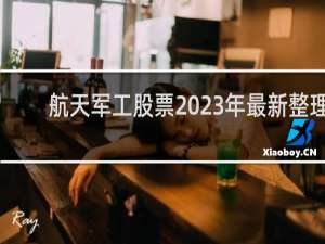 航天军工股票2023年最新整理