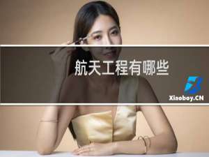 航天工程有哪些