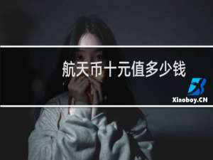 航天币十元值多少钱