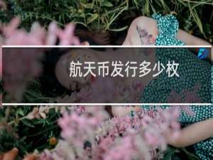 航天币发行多少枚