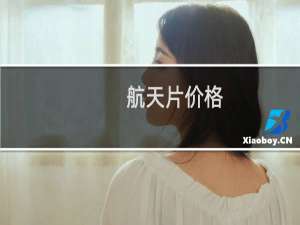 航天片价格