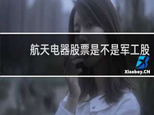 航天电器股票是不是军工股