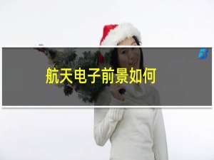 航天电子前景如何