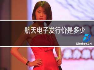 航天电子发行价是多少