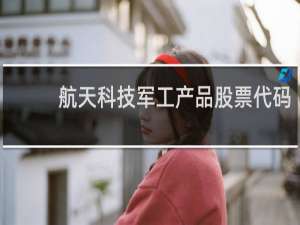 航天科技军工产品股票代码