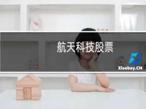 航天科技股票