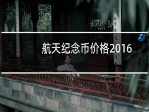 航天纪念币价格2016