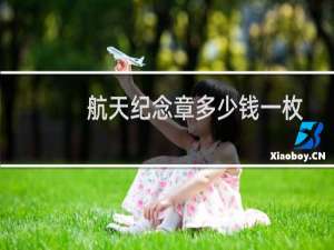 航天纪念章多少钱一枚