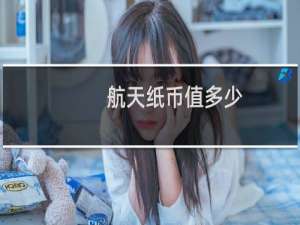 航天纸币值多少