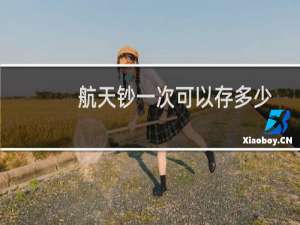 航天钞一次可以存多少