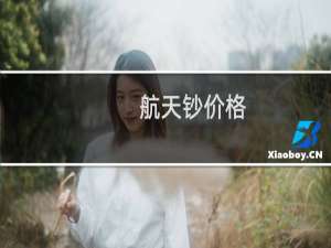航天钞价格