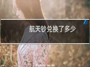 航天钞兑换了多少