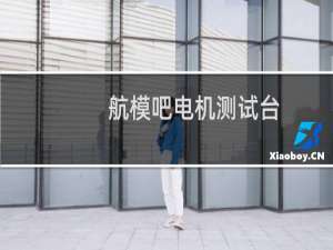 航模吧电机测试台