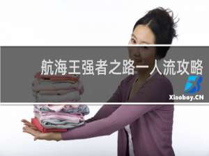 航海王强者之路一人流攻略