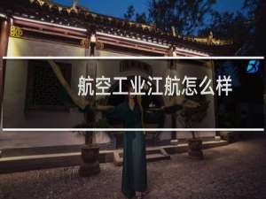 航空工业江航怎么样