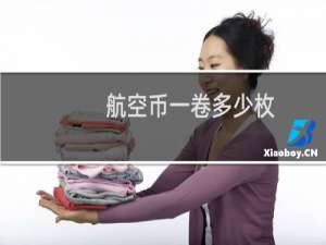 航空币一卷多少枚