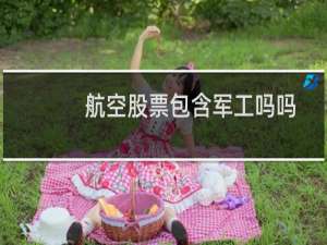 航空股票包含军工吗吗