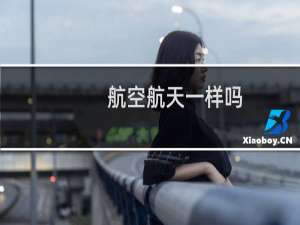 航空航天一样吗