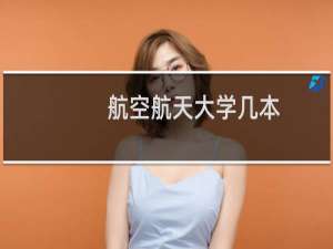 航空航天大学几本