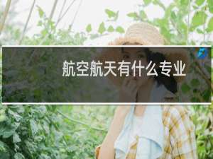 航空航天有什么专业