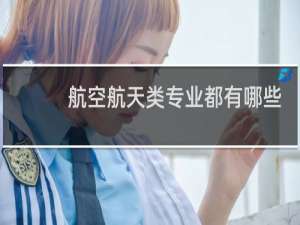 航空航天类专业都有哪些