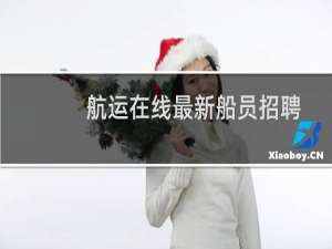 航运在线最新船员招聘