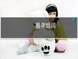 般字组词