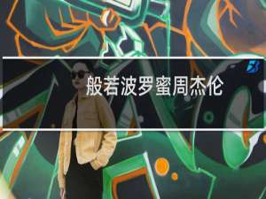 般若波罗蜜周杰伦