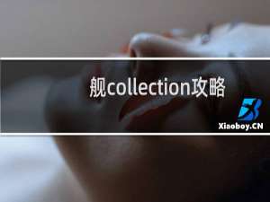 舰collection攻略