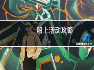 船上活动攻略