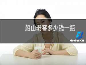 船山老窖多少钱一瓶