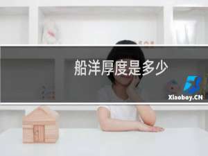船洋厚度是多少
