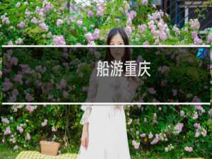 船游重庆