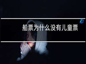 船票为什么没有儿童票