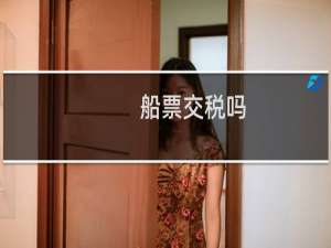 船票交税吗