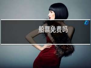 船票免费吗