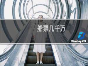 船票几千万