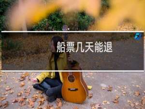 船票几天能退