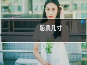 船票几寸
