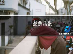 船票几张