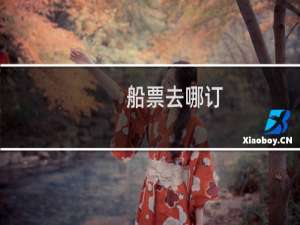 船票去哪订