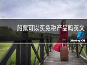 船票可以买免税产品吗英文